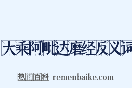 大乘阿毗达磨经反义词是什么意思的图片